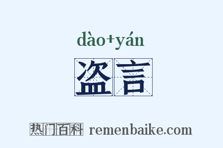盗言是什么意思的图片